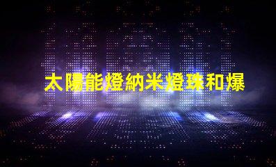 太陽能燈納米燈珠和爆亮燈珠哪個更亮 uvc燈珠和al燈珠哪個好